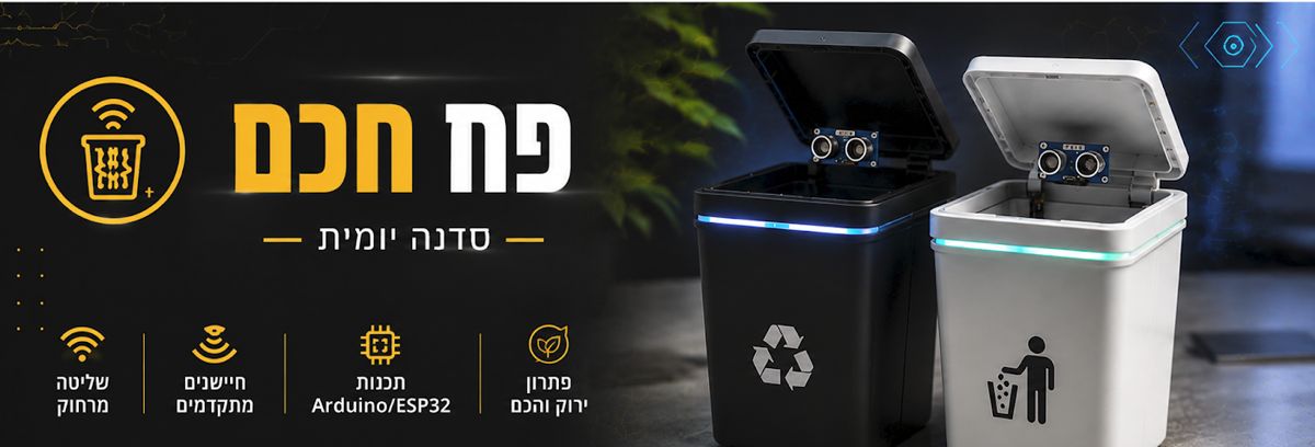 פח דיגיטלי חכם