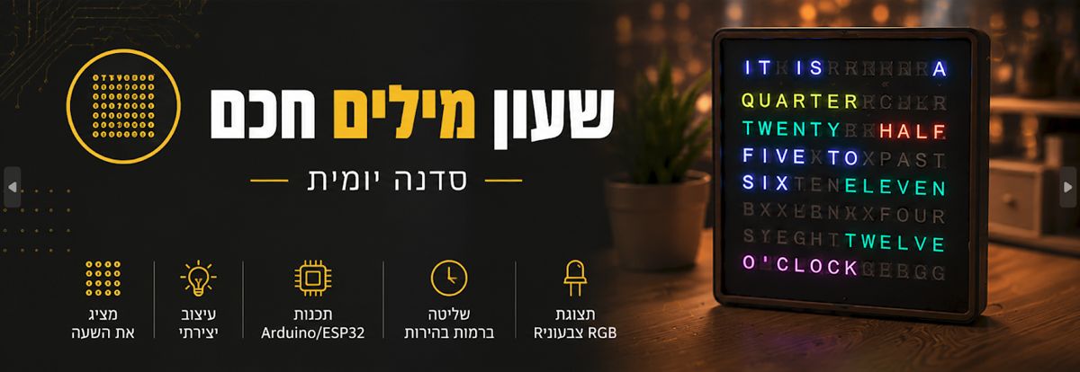 שעון מילים חכם